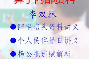 李双林阳宅风水讲义+个人民俗择日讲义+杨公指迷赋解析 算乎内部培训资料 PDF电子版