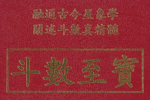秦安男《斗数至宝》超高清无水印电子版 可打印 | 紫微斗数大师周清河飞星秘传实战资料
