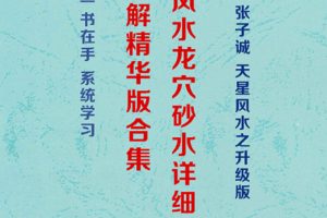韦冠成《天星风水、龙、穴、砂、水、详细讲解精华版》303页电子版