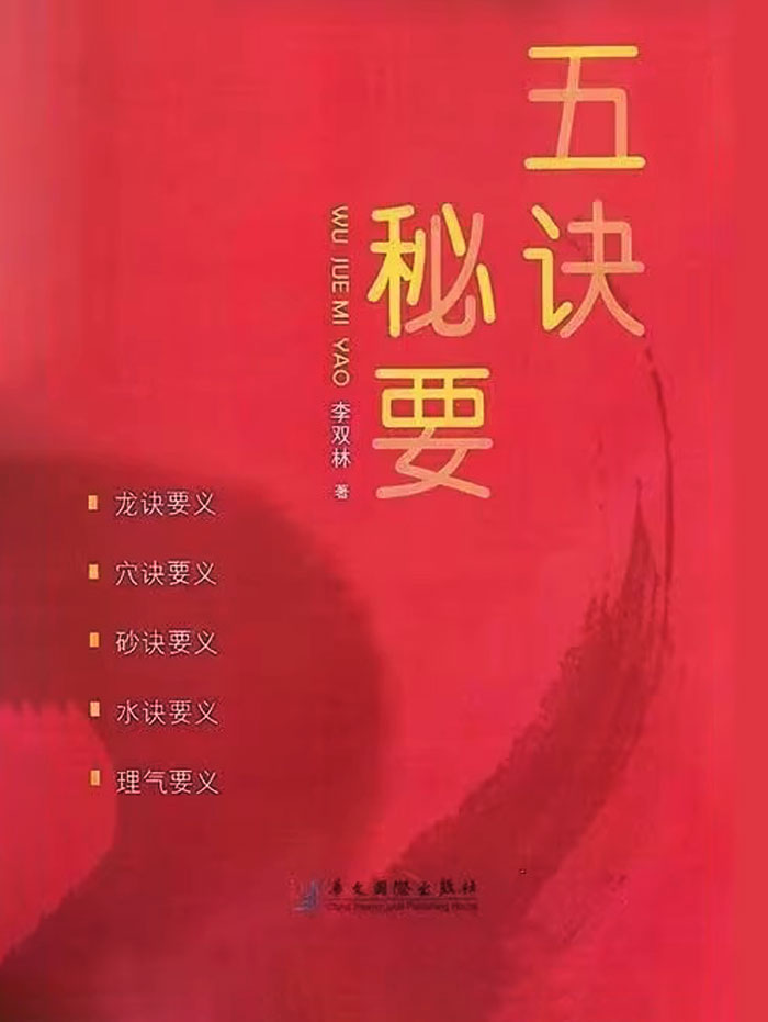 李双林 五诀秘要 高清电子版PDF