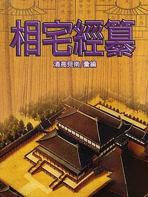 相宅经纂 清 高见南 道光甲辰新刊 高清PDF电子版（需要实体书请联系客服）