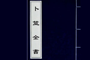 【401004】古本《卜筮全书》刘伯温著，[明]姚际隆删补 十四卷全