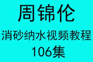 周锦伦消砂纳水 风水分房 开门放水教学视频106集 高清无水印