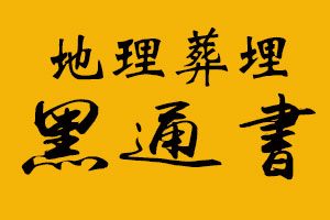 阴阳先生家传 秘传手抄地理葬埋黑通书 电子版PDF