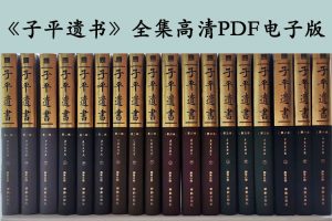 《子平遗书》电子版PDF百度网盘下载 | 明抄本六辑18册全 | 江湖命师压箱宝