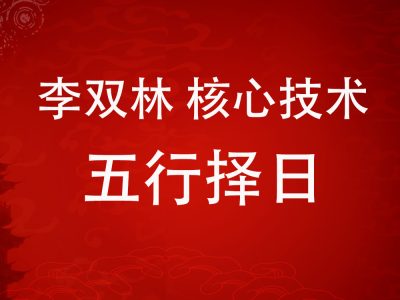 李双林五行择日杨公乌兔择日秘传技术算乎第1届内部核心资料