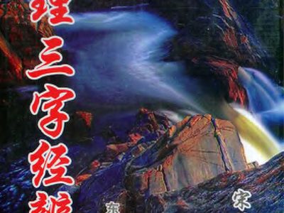 徐宇辳 地理三字经辨惑.pdf