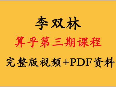 算乎第三期 李双林天星风水课程视频+资料pdf 【完整版】