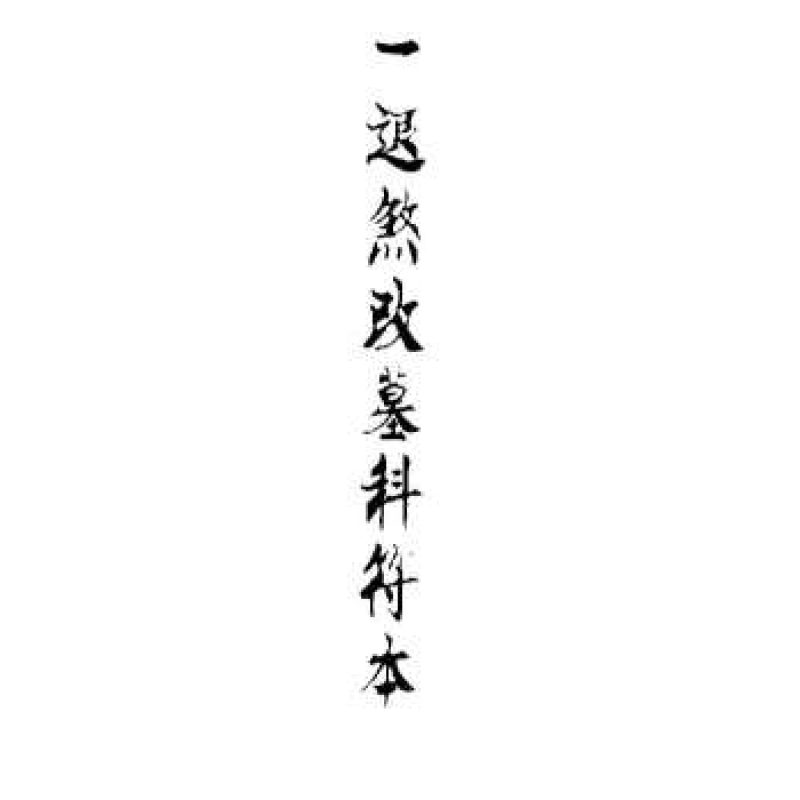 《正一退煞改墓科》迁坟改墓科 35筒子页