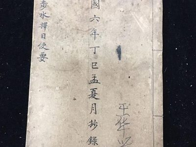民国六年范迪祥手抄《寻龙步水择日便要》风水秘本